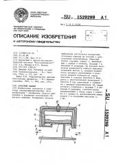 Обратный клапан (патент 1520289)