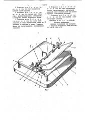 Устройство для зажима швейных деталей при обработке по заданному контуру на швейном полуавтомате (патент 912790)