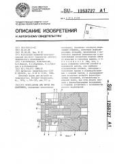 Пресс-форма для литья под давлением (патент 1253727)