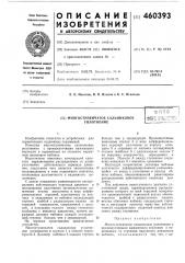 Многоступенчатое сальниковое уплотнение (патент 460393)