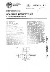 Устройство для отображения информации на газоразрядной индикаторной панели переменного тока (патент 1295439)