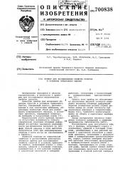 Прибор для исследования свойств грунтов в условиях трехосного сжатия (патент 700838)