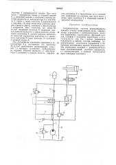 Гидравлическая система деревообрабатывающего станка (патент 458433)