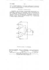Устройство для нахождения максимальной (минимальной) эдс (патент 147484)