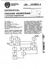 Устройство подавления узкополосных помех с произвольным спектром (патент 1019653)