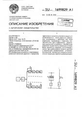 Устройство токовременной защиты контактной сети (патент 1699829)