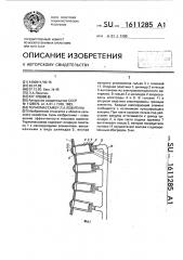 Термомассажер л.а.левитина (патент 1611285)