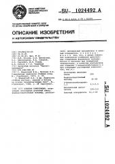 Клеевая композиция (патент 1024492)