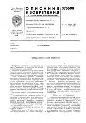Гидродинамический вибратор (патент 375508)