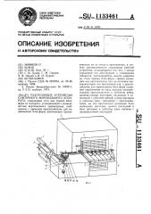 Разгрузочное устройство плиточного морозильного аппарата (патент 1133461)