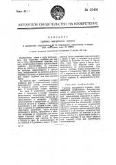 Турбина внутреннего горения (патент 22406)