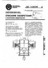 Устройство для центробежного формования изделий из порошковых масс (патент 1125104)