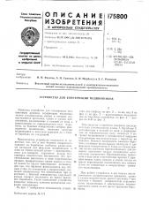 Устройство для консервации подшипников (патент 175800)