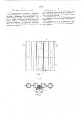 Уплотнительное устройство (патент 344217)