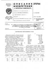 Свариваемая нержавеющая сталь (патент 272766)