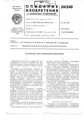 Устройство для формования конвалюты (патент 261240)