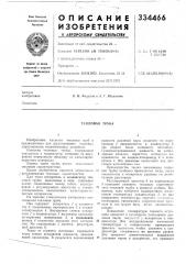 Тепловая труба (патент 334466)