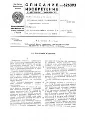Плотномер жидкости (патент 626393)