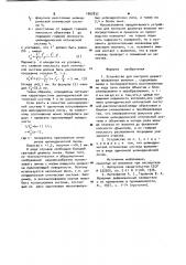 Устройство для контроля диаметра прозрачных волокон (патент 1002832)