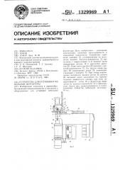 Устройство для установки мебельной фурнитуры (патент 1329969)