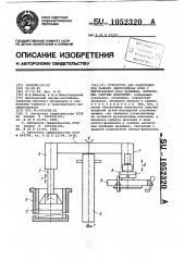 Устройство для подготовки под заливку центробежных форм с вертикальной осью вращения, футеруемых сыпучим покрытием (патент 1052320)