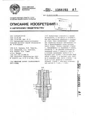Шиберный затвор сталеразливочного ковша (патент 1388193)