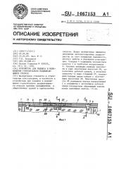 Устройство для подвеса и перемещения горизонтально раздвигающихся створок (патент 1467153)