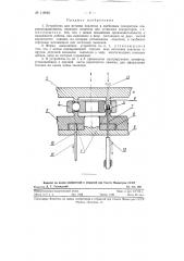 Устройство для вставки заклепок в змейковые сепараторы шарикоподшипников (патент 119062)