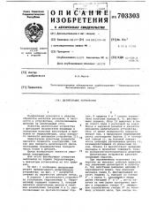 Делительное устройство (патент 703303)