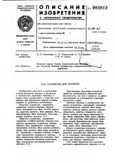 Устройство для обучения (патент 985812)