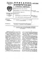 Устройство для предотвращения сползания сельскохозяйственных орудий при работе на склонах (патент 641894)