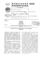 Патент ссср  316216 (патент 316216)