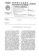 Перестраиваемый фильтр на двеполосы частот (патент 813685)