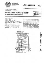 Автоматизированная радиолиния (патент 1450118)