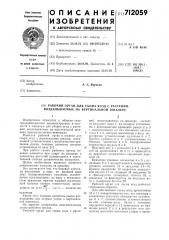 Рабочий орган для съема ягод с растений, возделываемых на вертикальной шплере (патент 712059)