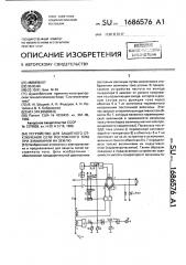 Устройство для защитного отключения сети постоянного тока при замыкании на землю (патент 1686576)