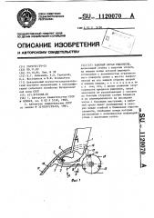 Рабочий орган рыхлителя (патент 1120070)