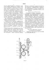Толкающий конвейер (патент 574374)