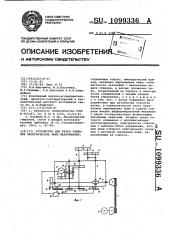 Устройство для резки спиралей электрических ламп накаливания (патент 1099336)