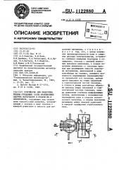 Устройство для подогрева теплом отходящих газов фракционных сыпучих материалов и подачи их в электропечь (патент 1122880)