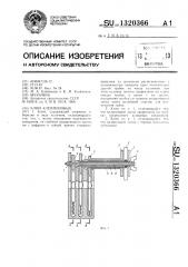 Ключ клейменовых (патент 1320366)