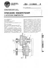 Валковый пресс (патент 1110635)