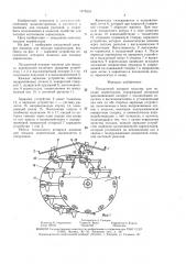 Посадочный аппарат машины для посадки корнеплодов (патент 1475519)