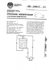 Устройство для циркуляционно-барботажного перемешивания (патент 1546117)