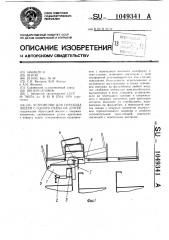 Устройство для перехода людей с одного судна на другое (патент 1049341)