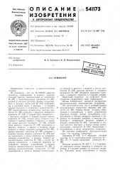 Сумматор (патент 541173)
