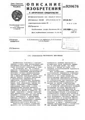 Стабилизатор постоянного напряжения (патент 920676)