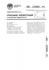 Способ проходки ствола (патент 1270341)