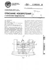 Приспособление для испытаний резьбовых соединений на самоотвинчивание под действием изгибающих моментов (патент 1109544)