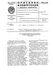 Привод шпинделей вертикально-шпиндельного хлопкоуборочного барабана (патент 791310)